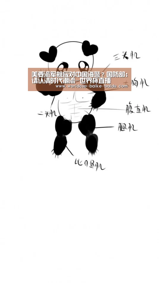 美要派军舰应对中国海警?国防部:请认清时代潮流-世界杯直播(图1) 2026世界杯赛程