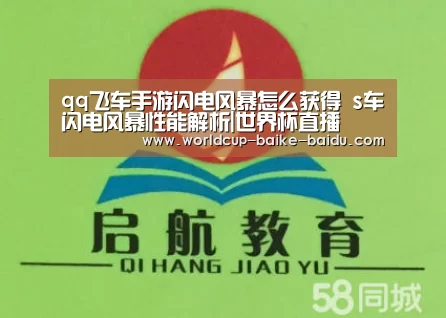 qq飞车手游闪电风暴怎么获得 s车闪电风暴性能解析|世界杯直播(图3) 世界杯直播