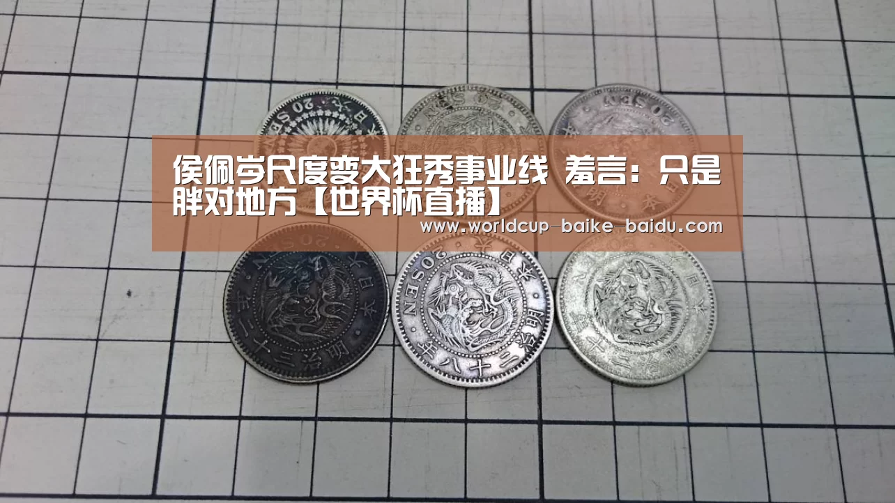 侯佩岑尺度变大狂秀事业线 羞言:只是胖对地方【世界杯直播】(图2) 世界杯直播