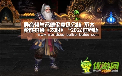 吴彦祖与冯德伦意见分歧 不太赞成拍摄《太极》“2026世界杯赛程”(图1) 世界杯直播