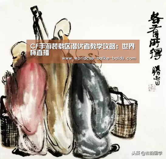 CF手游装载区潜伏者教学攻略:世界杯直播(图4) 2026世界杯赛程