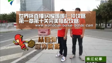 世界杯直播|闪耀暖暖1-10攻略 第一章第十关完美搭配攻略(图2) 世界杯直播